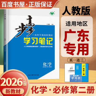 广东专用人教版2026步步高学习笔记高中化学必修二2 同步数学高一下课时必修第二册提分练习册 高中生课前预习复习练透资料 金榜苑
