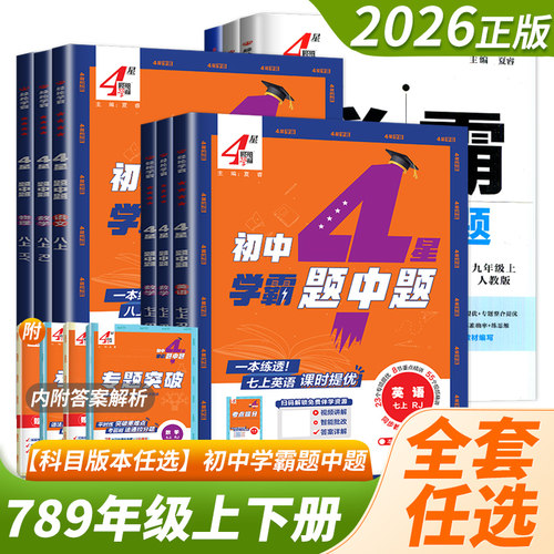 学霸题中题七八九年级上册下册