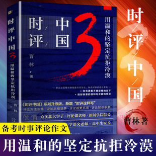 北京大学出版 评论方法训练思维培养视野拓展知识积累书籍 坚定抗拒冷漠 正版 社 时评中国3用温和 曹林著