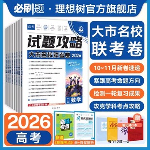2026高考必刷卷试题攻略第三辑一模新卷速递数学物理化学语文英语生物历史地理政治高考真题卷金考卷特快专递大市名校联考卷模拟卷