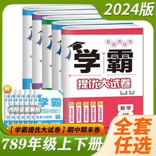 2024学霸提优大试卷 七八九年级上册下册全一册语文数学英语物理化学人教苏科译林版 江苏版初中同步训练周计划单元期中期末测试卷