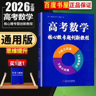 2026南方凤凰台高考数学核心微专题创新教程 高三一轮数学总复习高考冲刺真题汇编 新高考数学核心考点专题专项步步高二轮专题复习