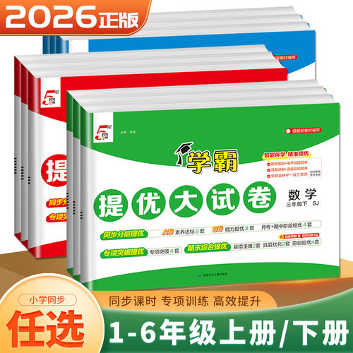 学霸提优大试卷小学语数英任选