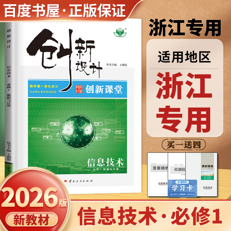 浙江专用2026创新设计 信息技术必修1数据与计算 创新课堂课时精练同步高一上课时单元提分自主复习练习 高中检测验收卷 金榜苑