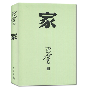 【全新正版】家 巴金写的原著正版书人民出版社高中生青少版经典文学现代当代小说书籍散文集中国翻译家译丛家春秋巴金激流三部曲