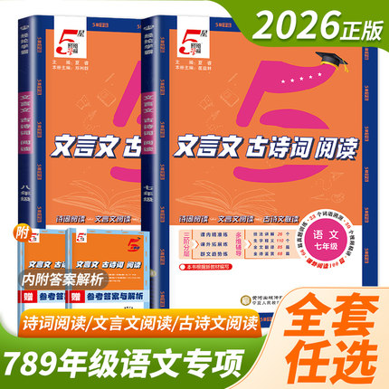 2026经纶学典5星学霸初中文言文古诗词阅读必背七八九年级全一册语文人教初一二初三文言文解析初中古诗文阅读训练专题专项训练