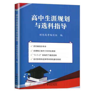 新高考2026高中生涯规划与选科指导 高一高二高三学业专业规划 普通高校本科招生专业选科科目要求指引 高考志愿填报 解读高考政策