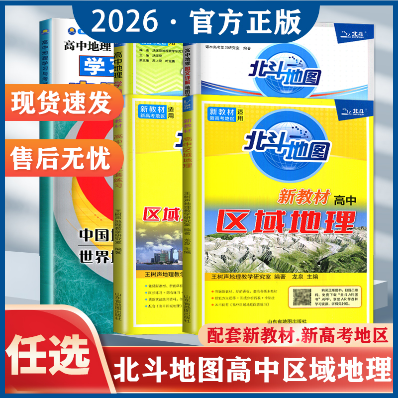 2026新版 新教材新高考版北斗地图册2025新高考高中地理图文详解地理高中版填充图册世界高中地理区域地理高考地理专项复习辅导书