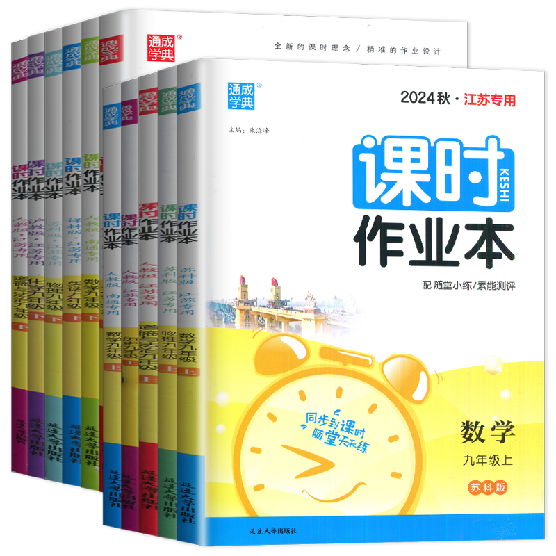 2025初中课时作业本江苏专用七上八下九年级下册上册数学语文英语物理化学道法历史789年级苏教版南通随堂练通成学典同步练