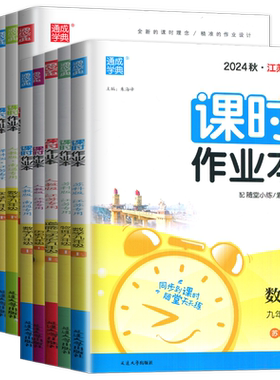 2026初中课时作业本江苏专用七上八下九年级下册上册数学语文英语物理化学道法历史789年级苏教版南通随堂练通成学典同步练习
