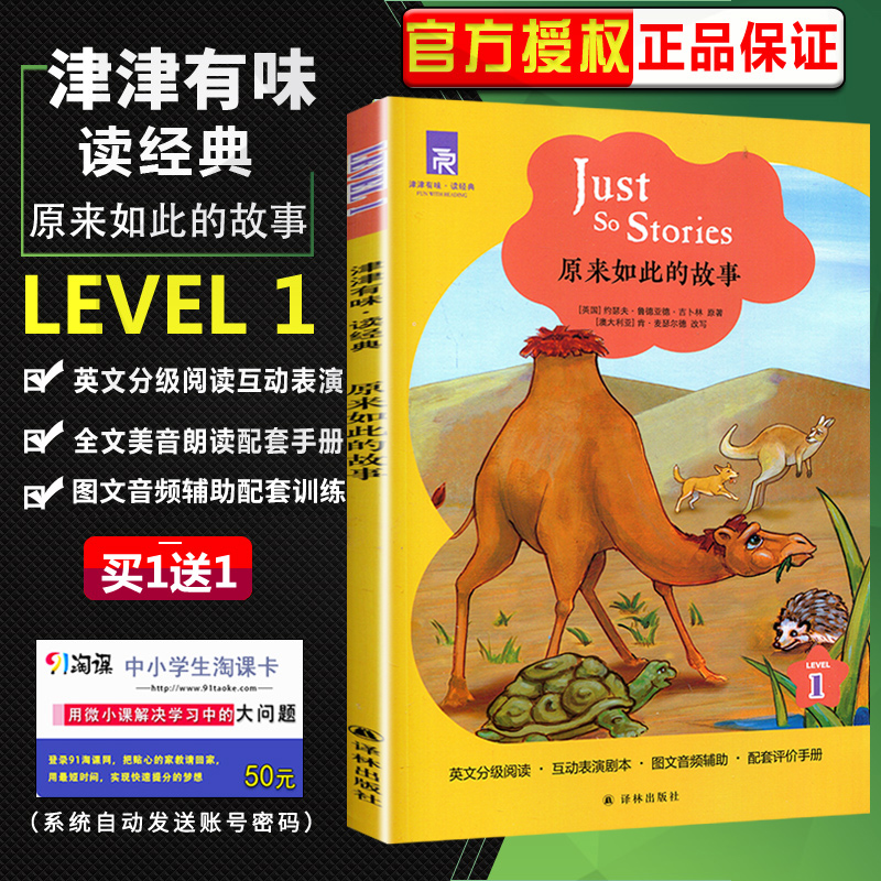 津津有味读经典LEVEL1原来如此的故事英文版英语分级阅读配套评价手册初一七年级初中教辅热销书籍英语课外读物译林出版社