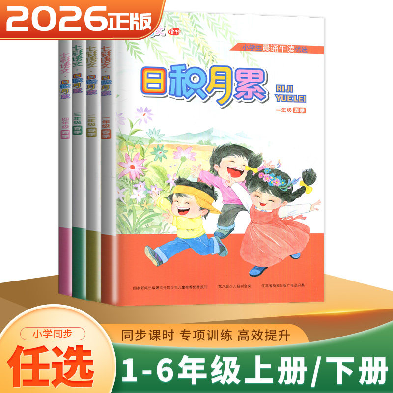 2026新小学日积月累语文一二三四五六年级上册下册 123456年级统编版教材晨读午诵优选七彩语文 课外阅读古诗词童诗童谣文章背诵