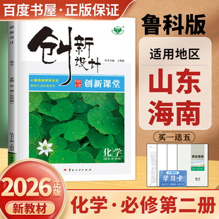 山东海南专用2026创新设计化学必修第二册鲁科版 新教材必修2创新课堂高一下同步课时单元阶段复习训练 高中培优测评检测卷 金榜苑