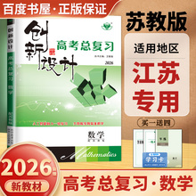 江苏专用2026创新设计高考总复习 数学苏教版新教材新高考 高二高三高中一轮复习同步课时专题阶段讲解 真题模拟练习 金榜苑