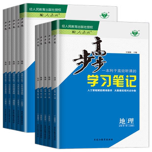 2026步步高地理必修第一册第二册选择性必修123人教鲁教湘教中图版26步步高学习笔记高一高二同步课时单元阶段训练高中练透 金榜苑