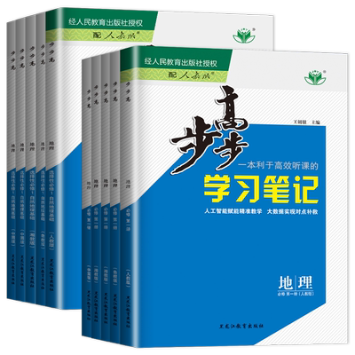步步高学习笔记高一高二上下册