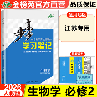 江苏专用2026步步高高中生物学必修二第二册人教版RJ必修2新教材生物学习笔记同步高一下双练一测练习册内附答案精析 金榜苑