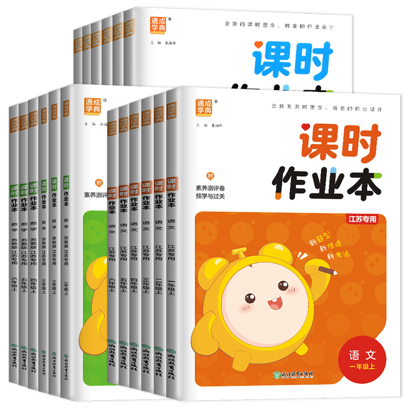 课时作业本同步小学教材江苏专用