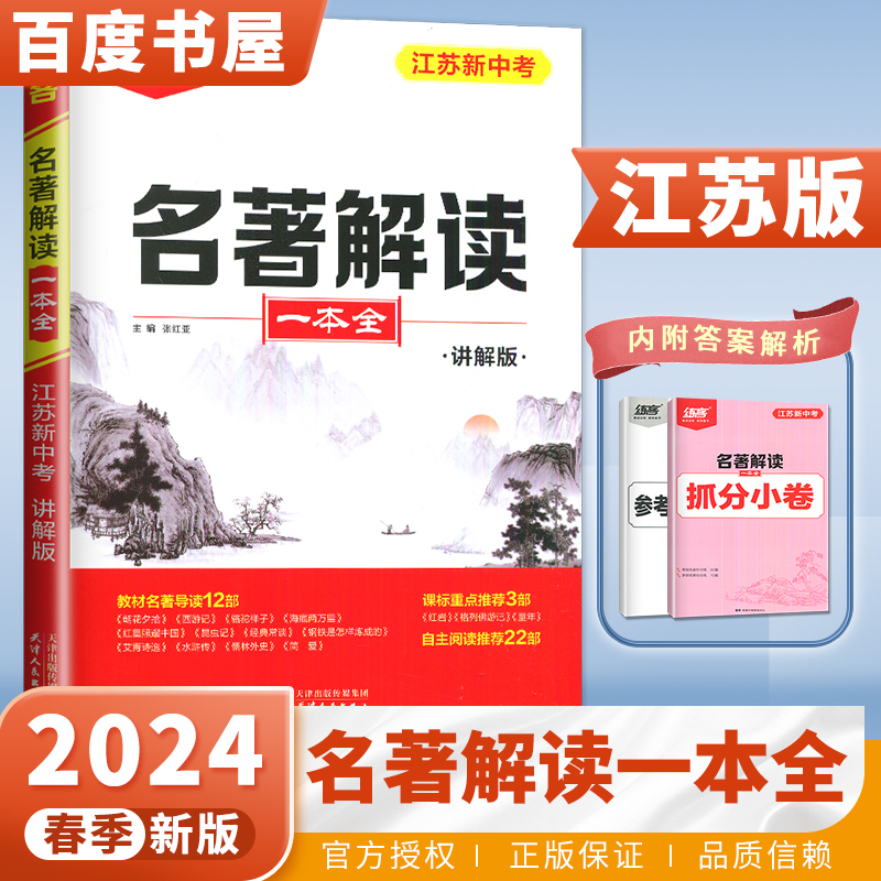 正版授权 2024练客江苏新中考名著解读一本全（讲解版）七八九年级上册下册课标重点推荐必考抓分小卷名著阅读周计划