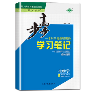 人教版2026步步高学习笔记生物学选择性必修3生物技术与工程新教材生物选修三双练一测江苏河北江西高二教材课时单元阶段金榜苑