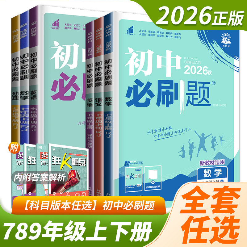 2026初中必刷题七下八上九年级上册下册数学语文英语物理化学政治历史地理生物人教版江苏版初一初二初三必刷题八下练习册资料书