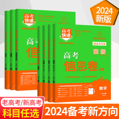9科任选高考速递高考信息卷