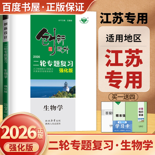 江苏专用2026创新设计二轮专题复习生物学强化版精准强化练高三高考生物二轮复习必备知识复盘高中生物基础验收评价专题突破金榜苑