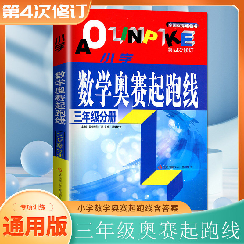 正版现货 小学数学奥赛起跑线三年级/3年级分册全新奥数数学奥赛 小学奥数思维训练习册 江苏凤凰少年儿童出版社 含参考答案