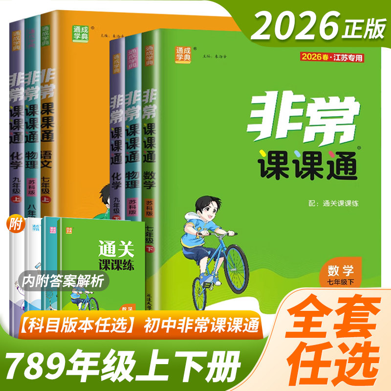 江苏专用2026秋通成学典非常课课通七年级八年级九年级上下册初中一二三下册语文数学英语物理人苏教译林课堂笔记同步课堂笔记预习