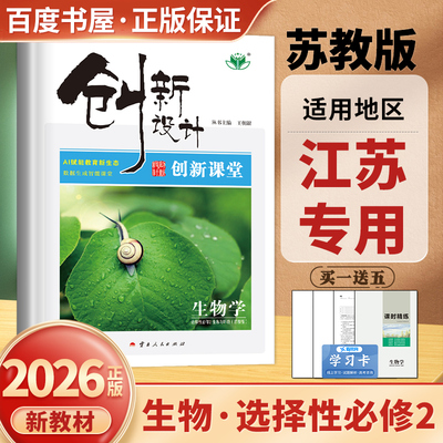 创新生物学选择性必修2苏教江苏