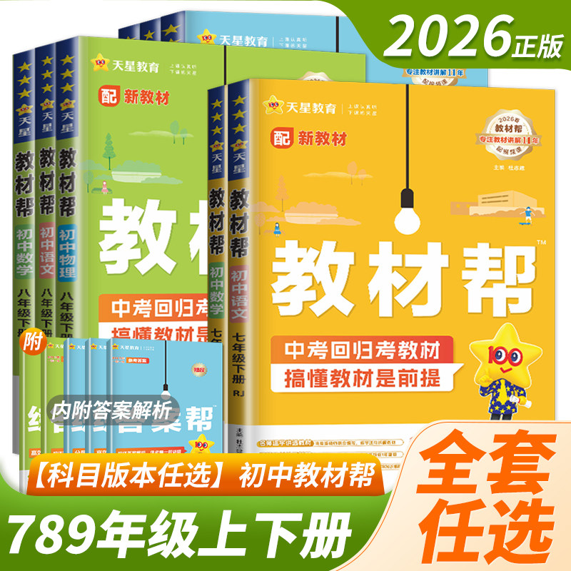 2026秋初中教材帮七八九年级上册下册语文数学英语政治历史地理生物化学物理人教版苏科沪科初一二三教材解读课本全解辅导书教辅图片
