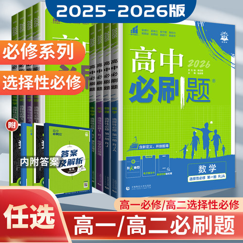 必刷题新教材高一高二同步