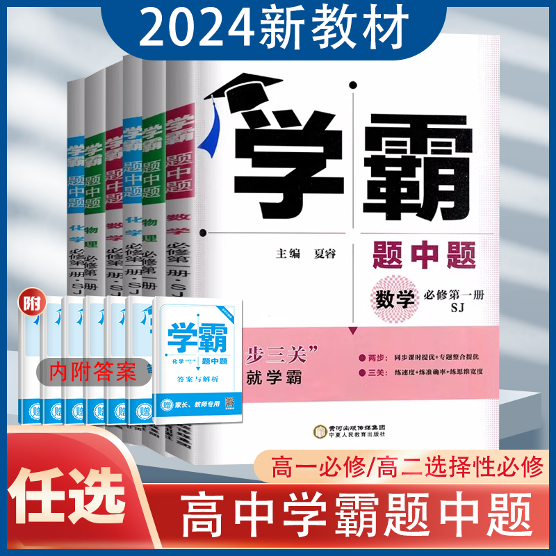 2024学霸题中题高中数学物理化学新教材高二选择性必修第二册第三册高一必修一册二册数理化同步新高考专项提优训练习册教辅人教-封面