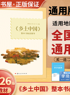 2026乡土中国整本书阅读指导 全国通用版高中语文新课标 高一高二高三课外阅读课时单元训练 名著导读文本拓展阅读 评价与检测练习