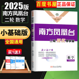 2025版南方凤凰台二轮提优导学案 数学小基础版全国通用版 高三高考总复习基础分限时强化练 高中专题训练高考题教材题模拟题训练