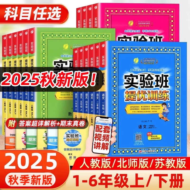 2025秋新版实验班提优训练一1二三3四五六6年级上册下册语文数学英语人教版苏教北师译林外研春雨小学教材同步练习试卷江苏实验班