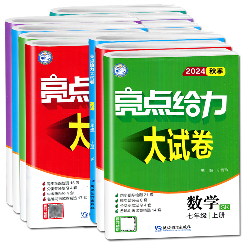 2025江苏版亮点给力大试卷七7八8九年级上册下册数学英语物理化学语文人教苏科译林沪教版单元试卷期中期末专项复习练习检测