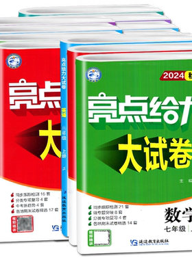 2025秋江苏版亮点给力大试卷七7八8九年级上册下册数学英语物理化学语文人教苏科译林沪教版单元试卷期中期末专项复习练习检测试卷