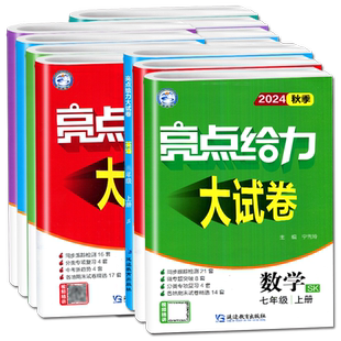 2026江苏版亮点给力大试卷七7八8九年级上册下册数学英语物理化学语文人教苏科译林沪教版单元试卷期中期末专项复习练习检测试卷