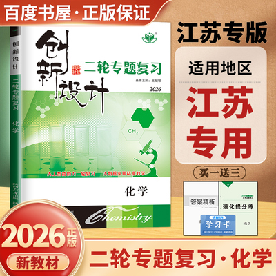 化学创新设计二轮专题复习江苏