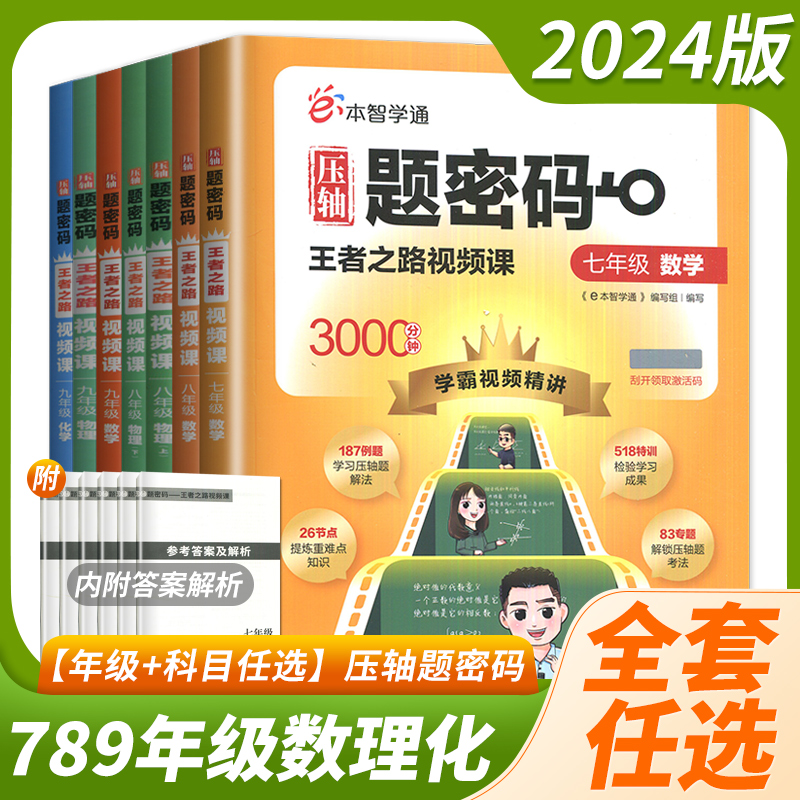 e本智学通压轴题密码扫码视频课