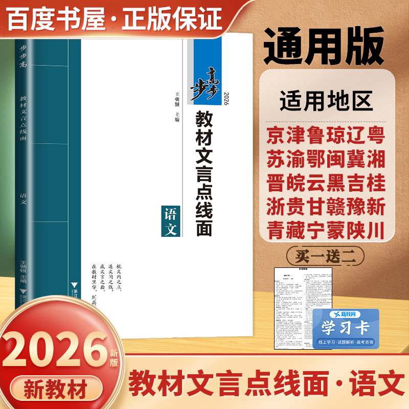 总复习新高考语文教材文言点线面