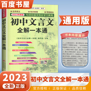 官方授权 2023初中文言文全解一本通 完全解读7-9年级译注及赏析阅读 古诗大全集书新版 语文版古文翻译书人教版初中生古诗文132篇