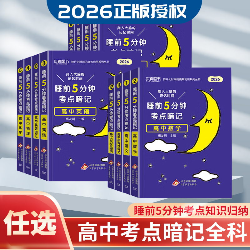 2026睡前五分钟考点暗记高中语文数学英语物理化学生物政治历史地理全国通用基础知识手册大全口袋书小册子高一二三高考复习资料