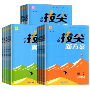 江苏版2026春小学拔尖新方案一二三四五六年级上下册语文数学英语人教版苏教版译林版高分拔尖同步练习视频讲解练习册单元通成学典