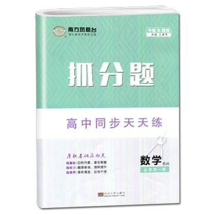 人教A版2026南方凤凰台抓分题 高中同步天天练 数学必修第一册 新教材新高考必修1高二同步教材单元阶段练习 巩固基础知识训练