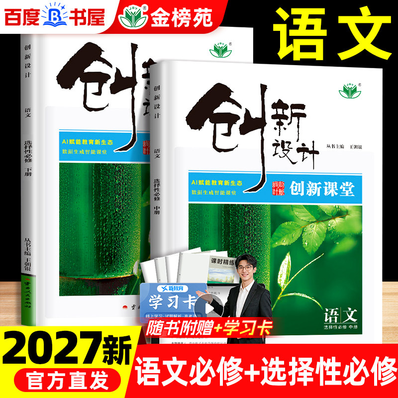 2027创新设计语文必修上册下册选择性必修上中册人教版语文高中论语高一高二语文创新课堂同步课时单元高中语文练习案检测卷金榜苑