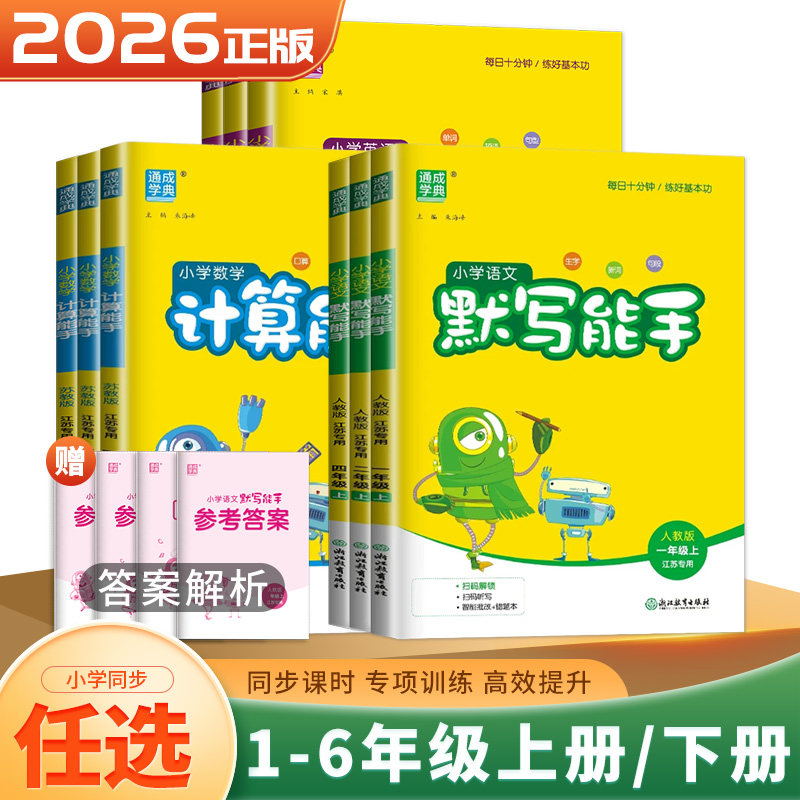 2026数学计算能手一二三四五小学教辅
