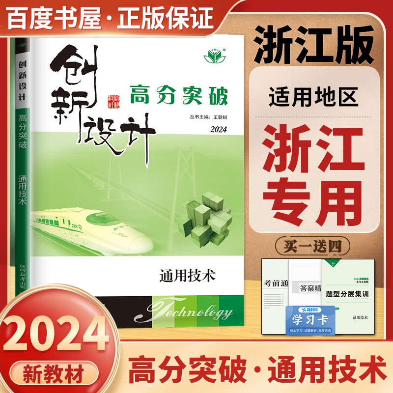 浙江专用 2024创新设计二轮专题复习 高分突破 通用技术 高三高考技术考前通关卷 二轮总复习高考必刷题型分层集训