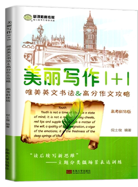 2026新版南方凤凰台 美丽写作1+1英语 高考斜体版 新课程高考版 唯美英文书法+高分作文攻略 写作仿写纸 高中英文作文提分读后续写